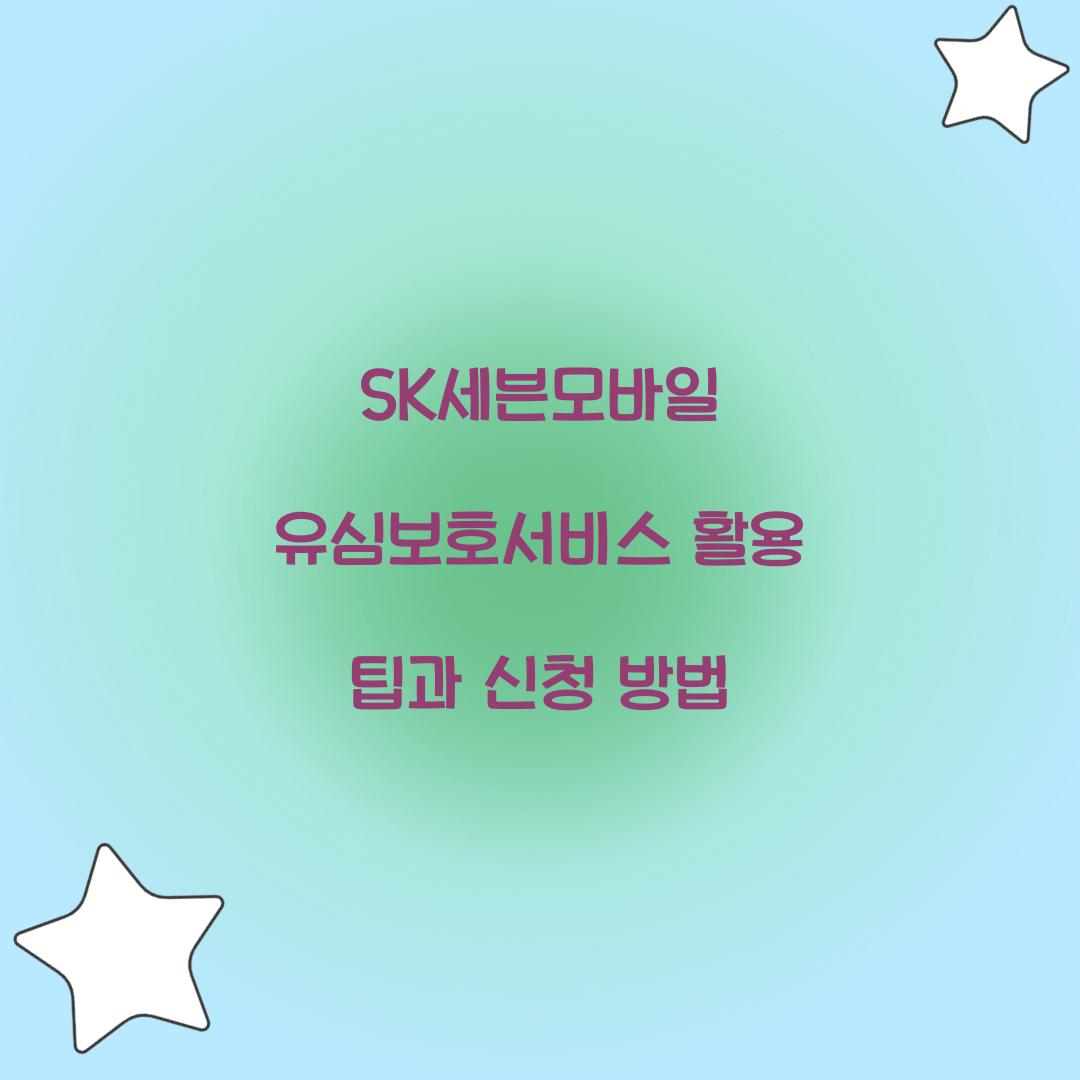 SK세븐모바일 유심보호서비스