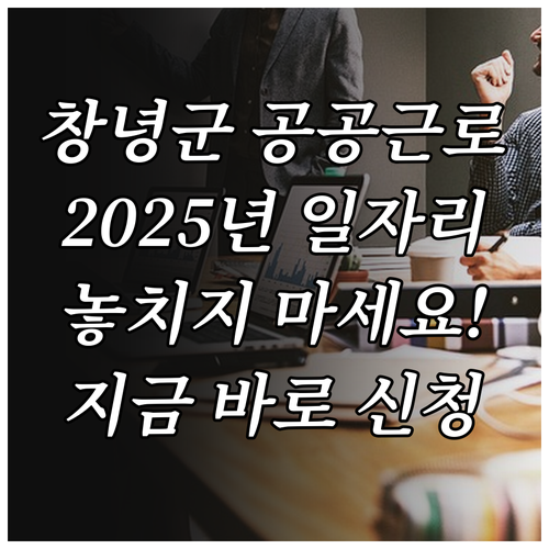 2025년 창녕군 공공근로 일자리 사..