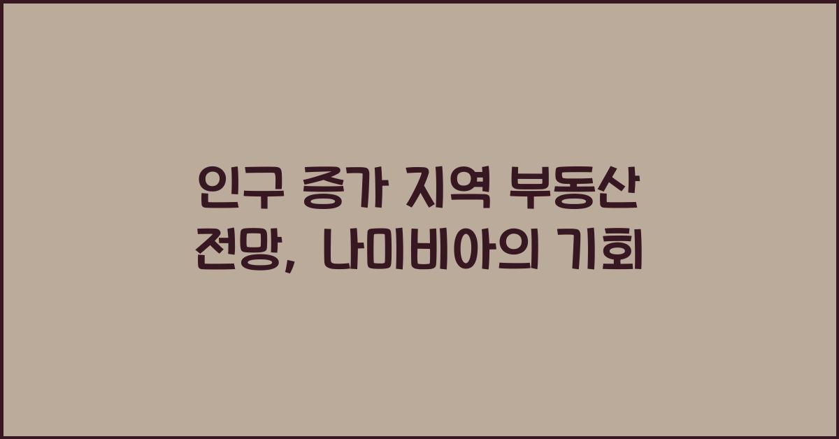 인구 증가 지역 부동산 전망