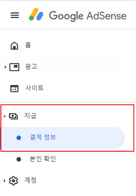 구글 애드센스 결제 정보