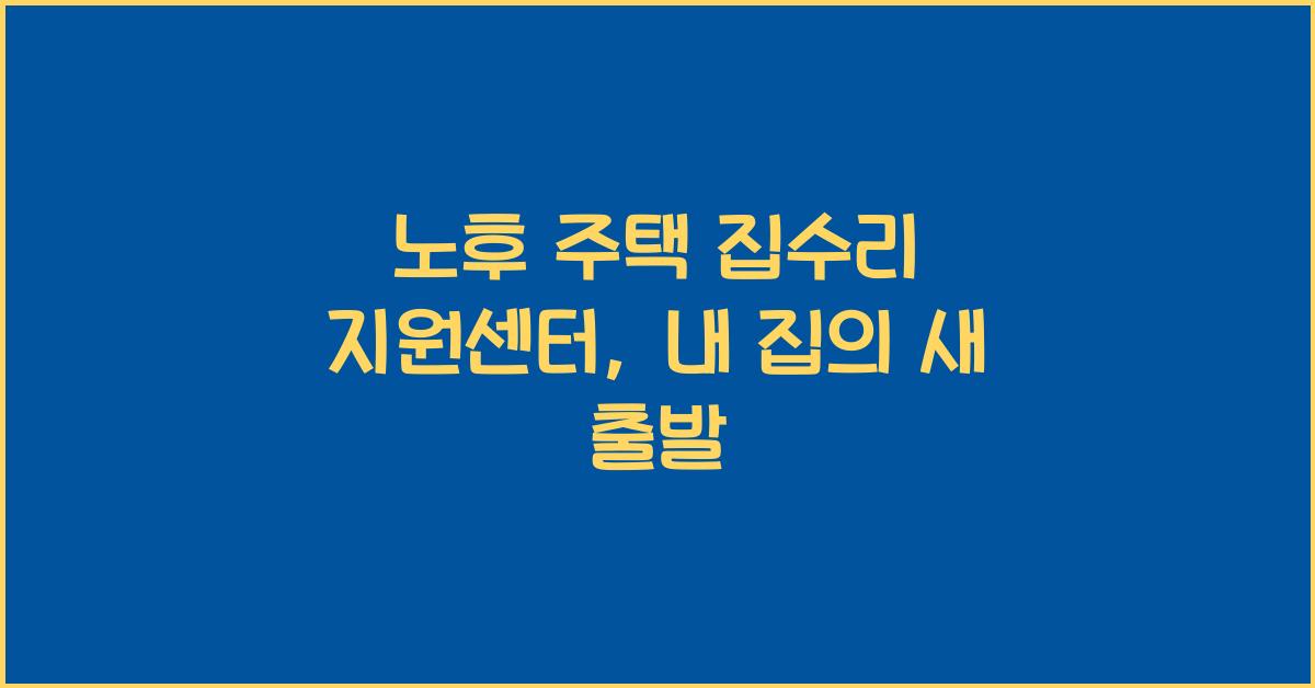 노후 주택 집수리 지원센터