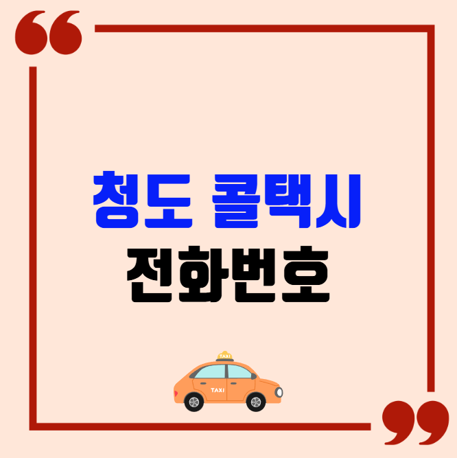 청도 콜택시 전화번호 이용꿀팁