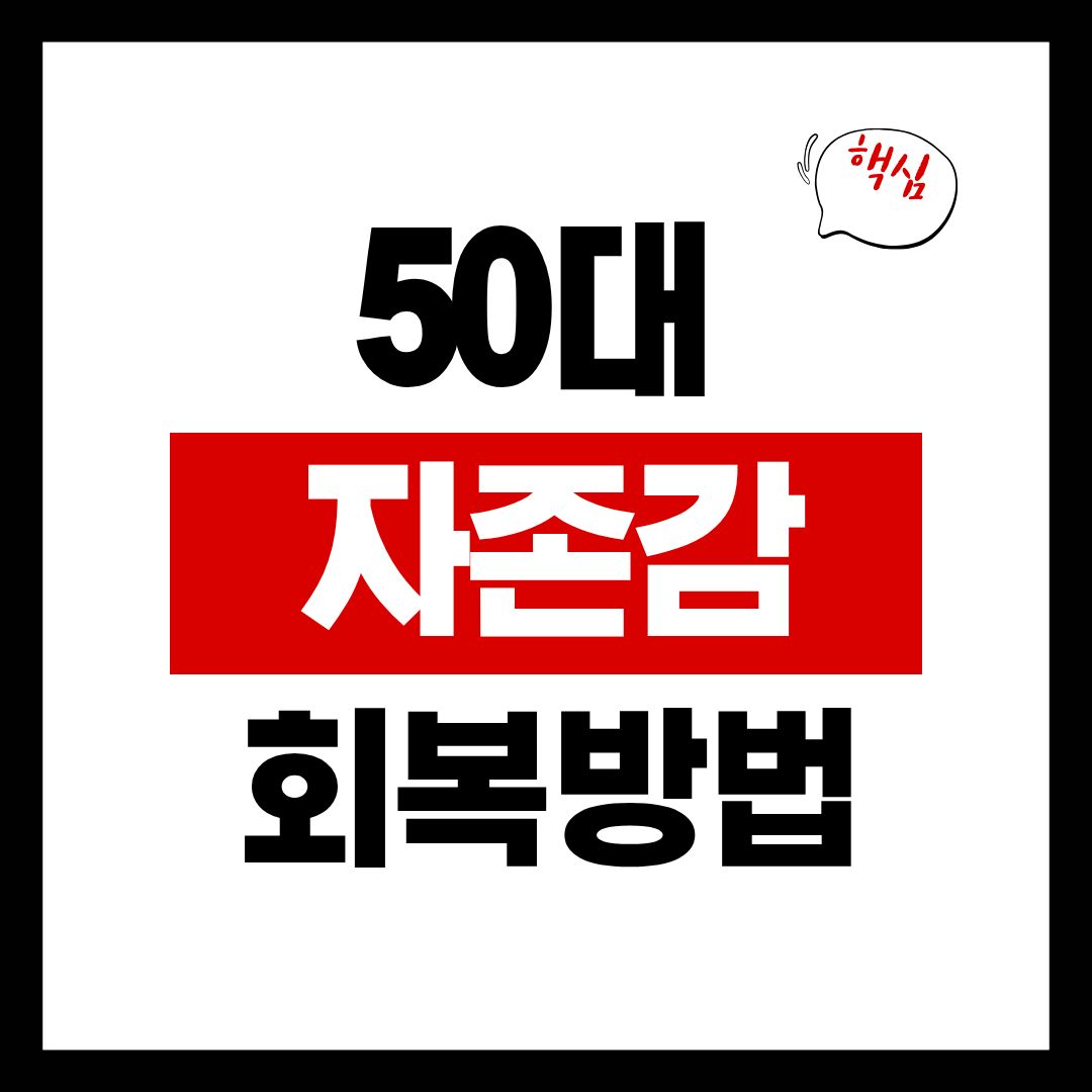 50대 자존감 회복