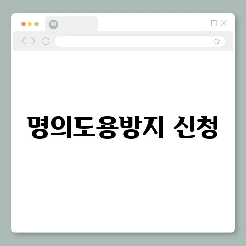 명의도용방지 신청, 패스 PASS 앱 방법