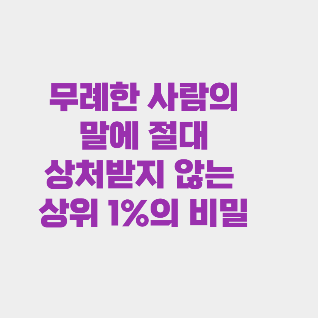 무례한 사람의 말에 절대 상처받지 않는 상위 1%의 비밀