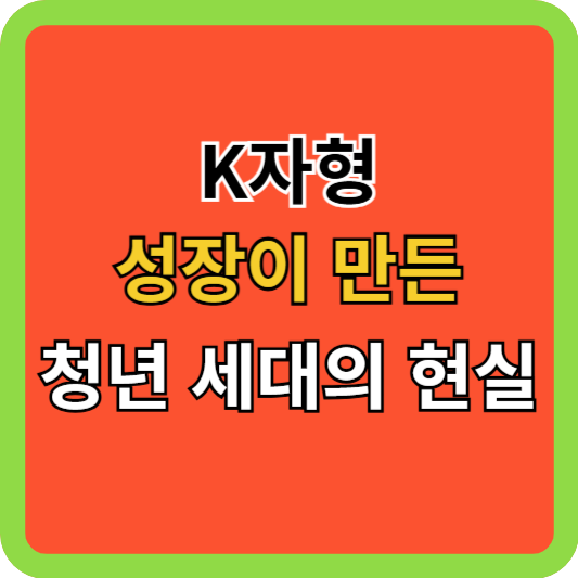 K자형 성장이 만든 청년 세대의 현실