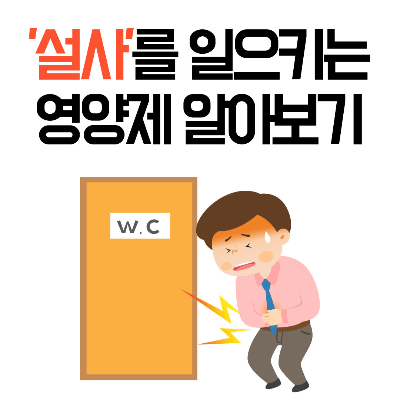 설사
