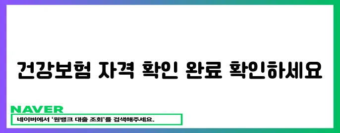건강보험 자격 확인서 발급 완료!
