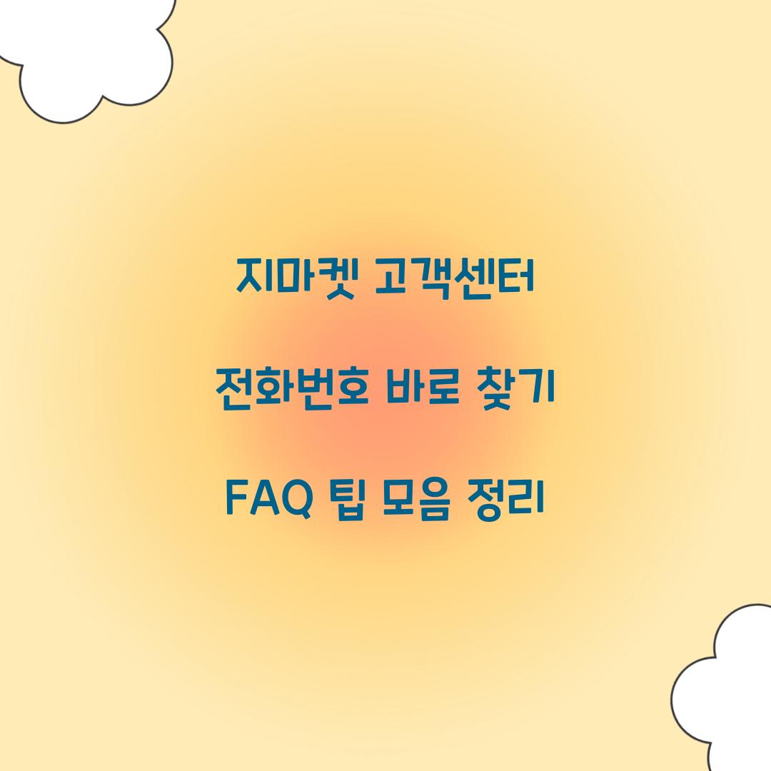 지마켓 고객센터 전화번호