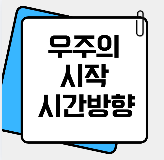 우주의 시작