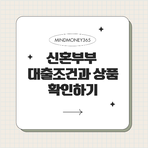 신혼부부를 위한 대출 혜택 총정리