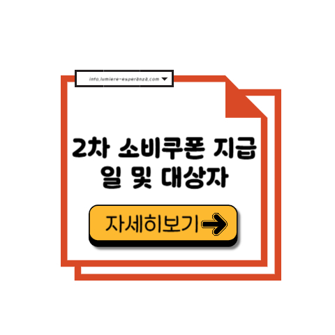 2차 소비쿠폰 지급일 및 대상자