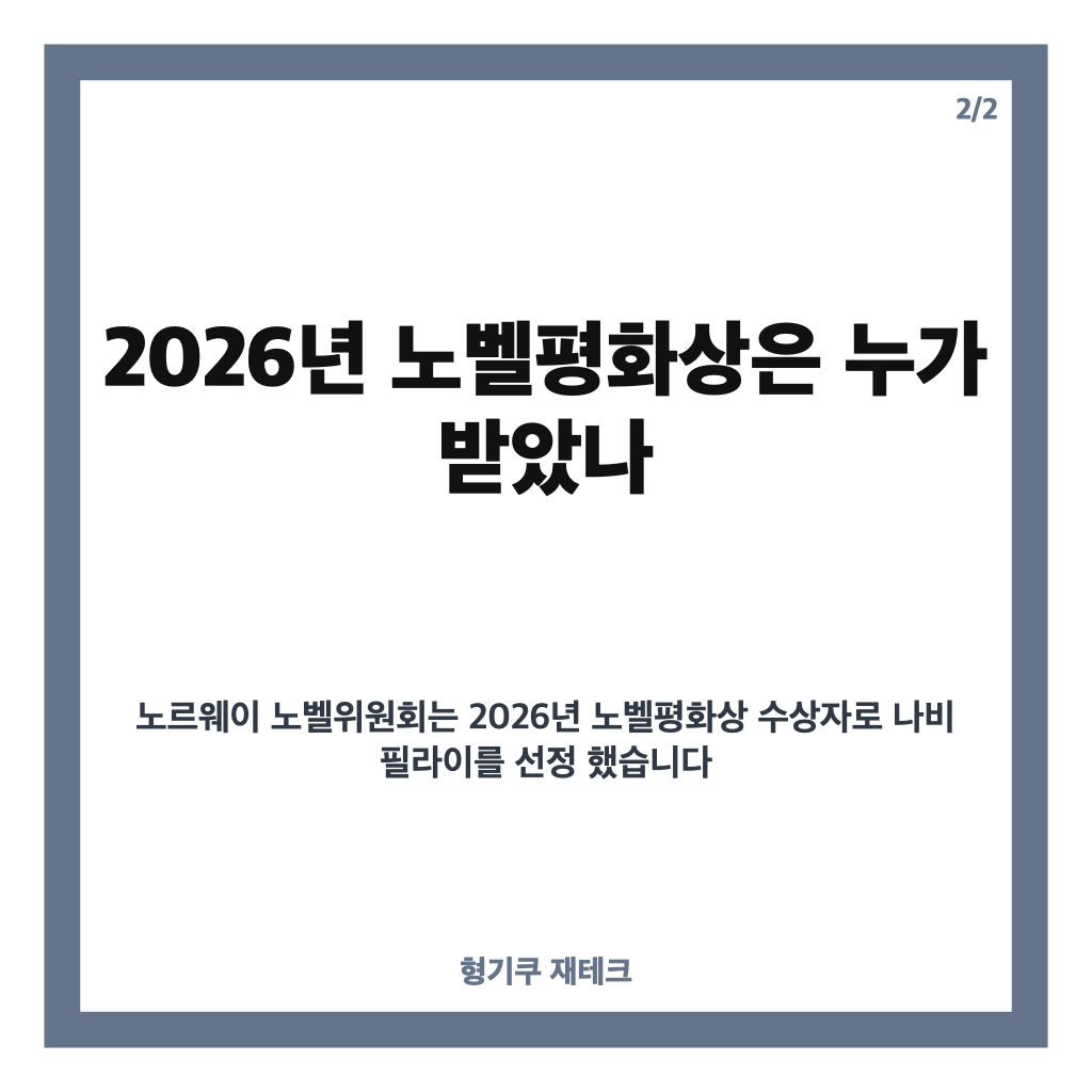 트럼프 노벨상 불발, 수상 실패 후 어떤 반응 보였나 카드뉴스 3