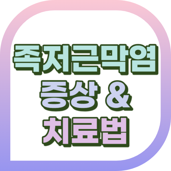 족저근막염 증상 치료법