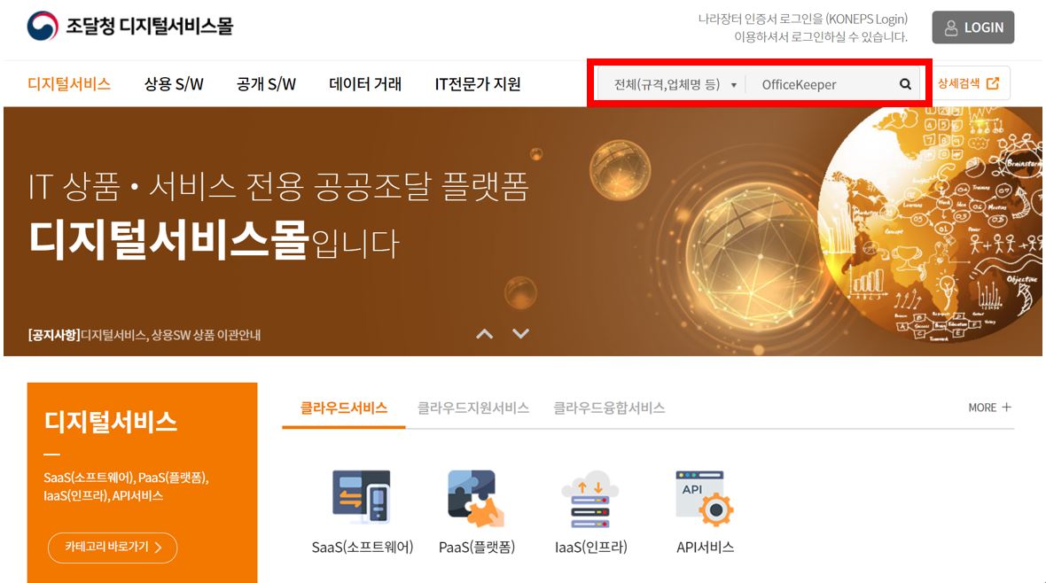 오피스키퍼 조달청 디지털서비스몰 Officekeeper