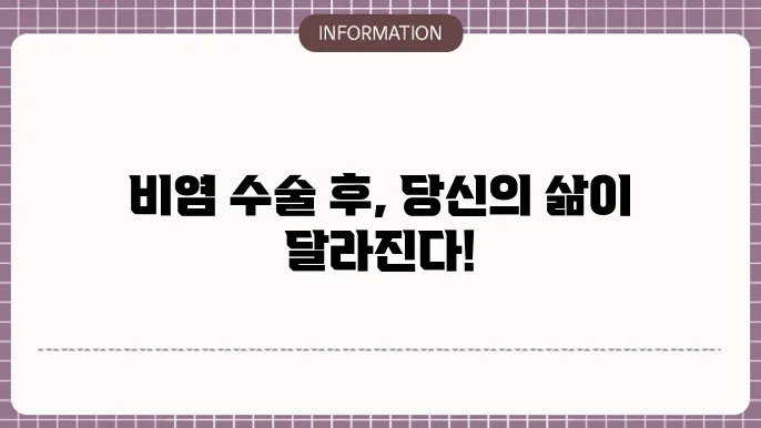 비염 수술 회복 기쫄