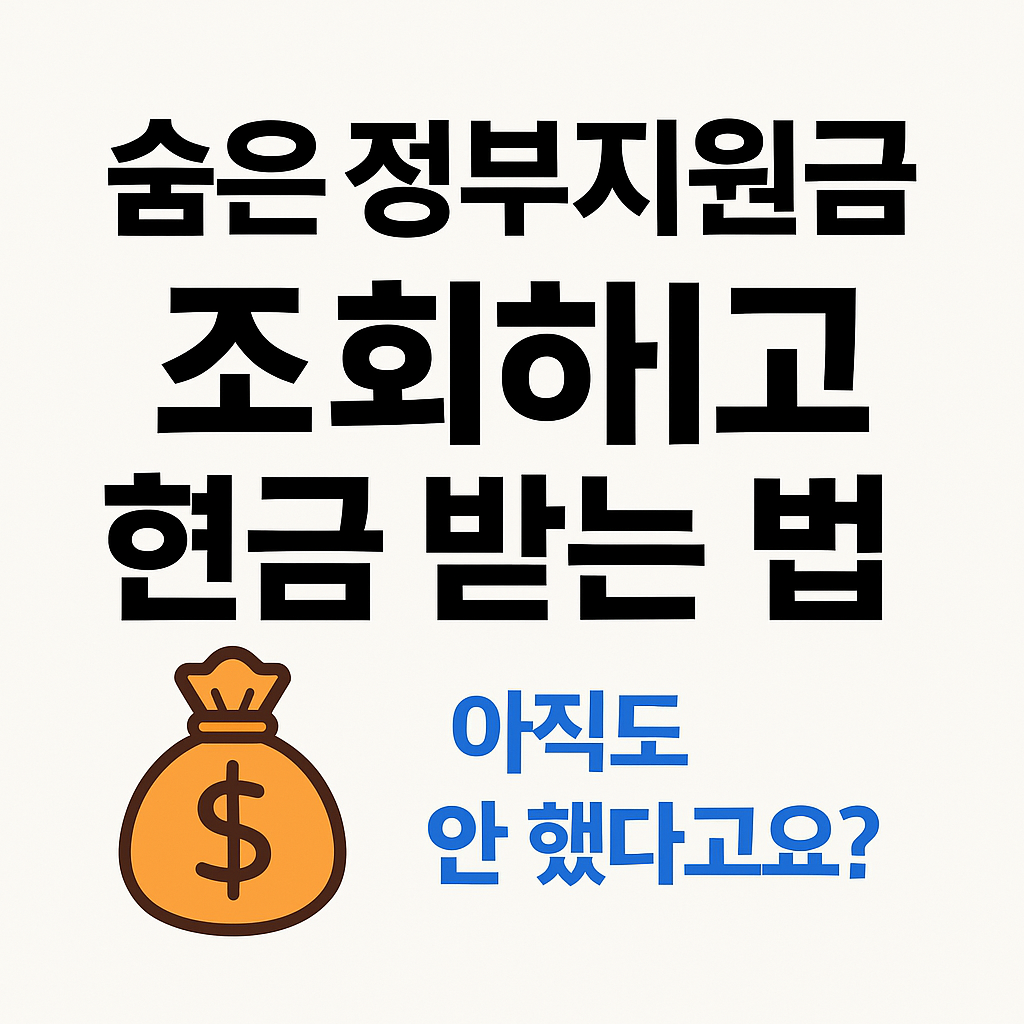 숨은 지원금 현금받기 링크 대체 이미지 삽입