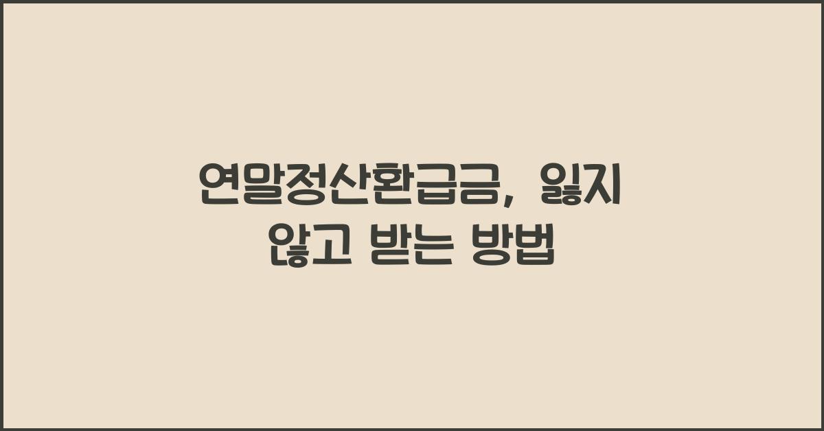 연말정산환급금