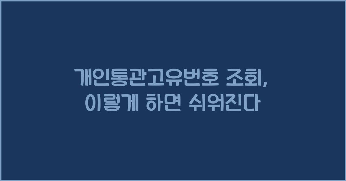 개인통관고유번호 조회