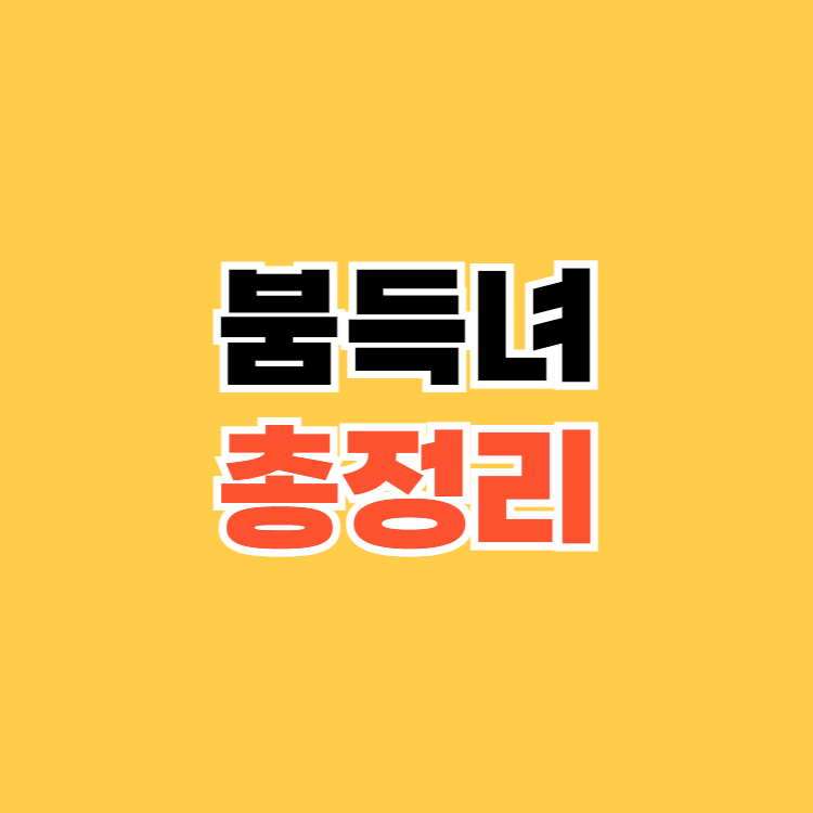 붐득녀