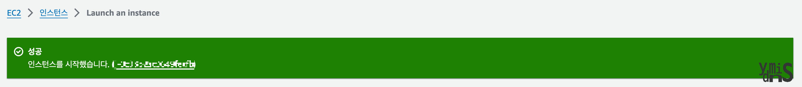 인스턴스 생성 완료 메시지 모습이다.