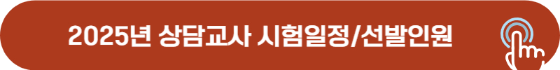 2025년 전문 상담교사 임용 시험일정