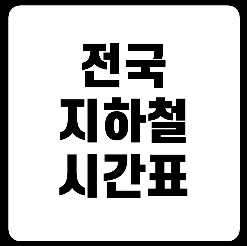 전국 지하철 시간표 한눈에 보기