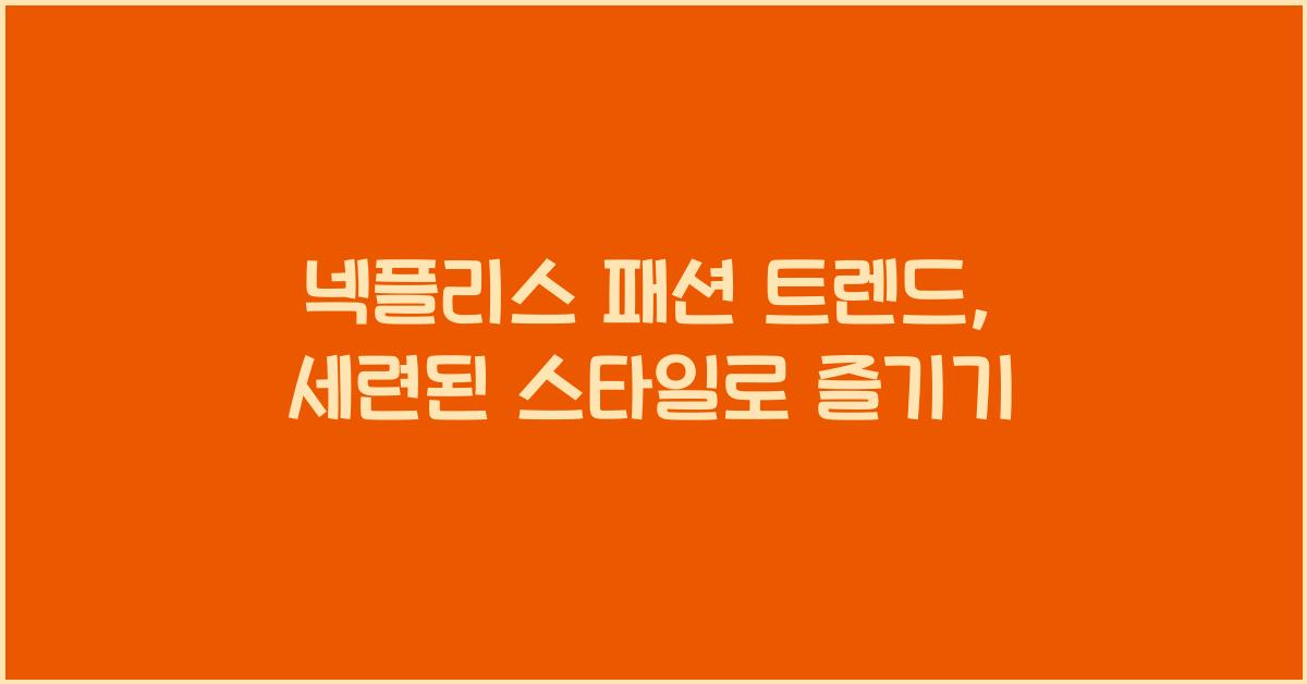 넥플리스