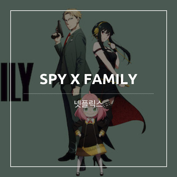 스파이패밀리