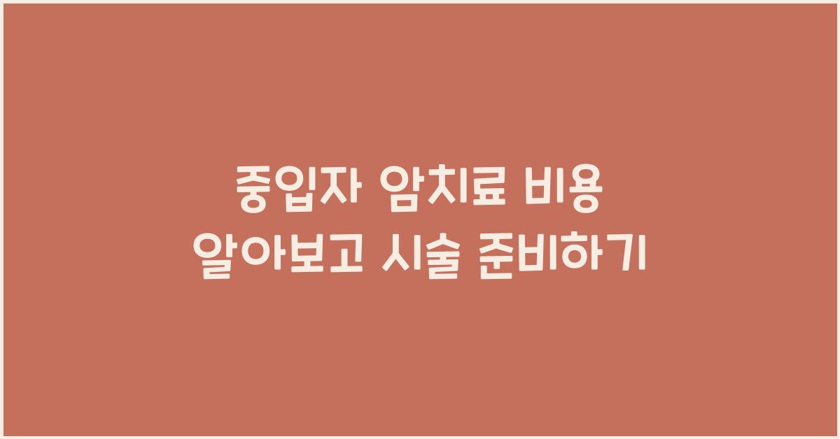 중입자 암치료 비용