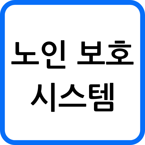 노인 보호 시스템