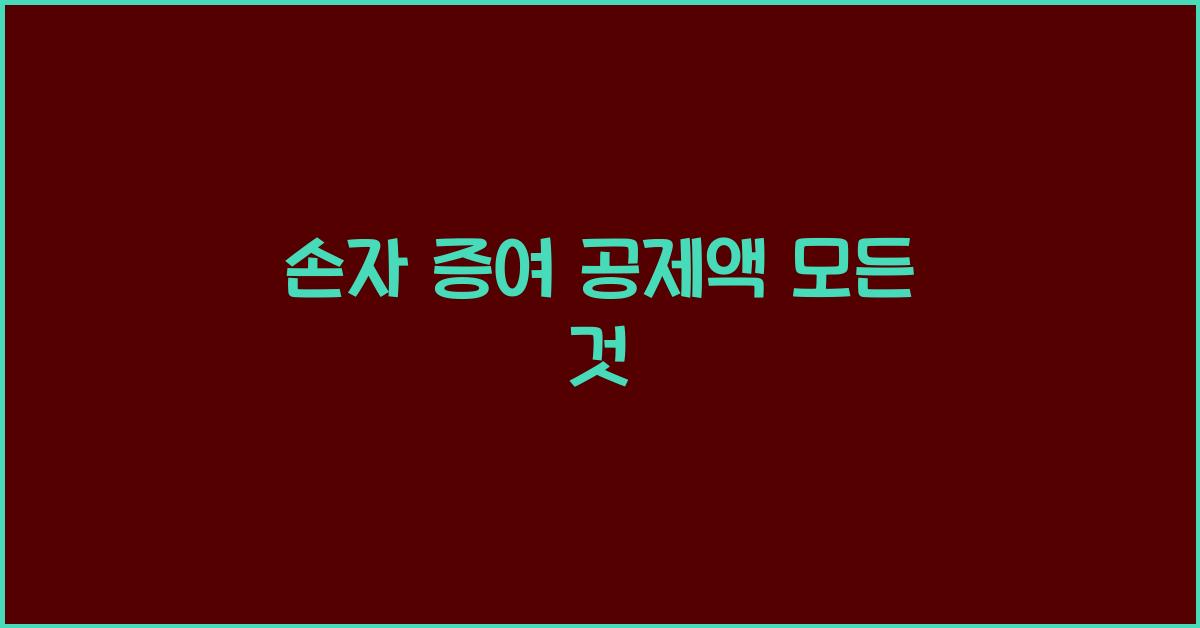 손자 증여 공제액