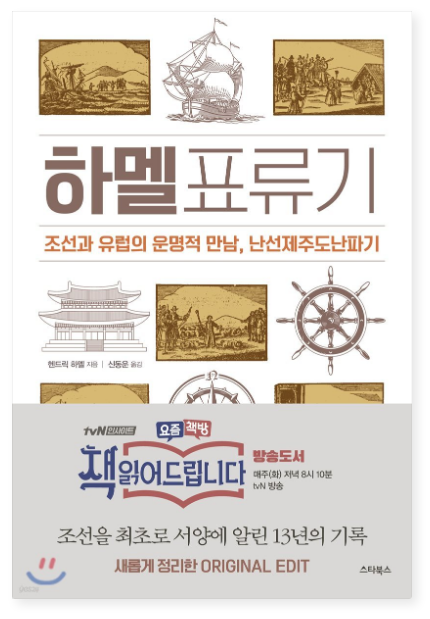 핸드릭 하멜 『하멜표류기』 – 조선에서의 표류와 생존 기록
