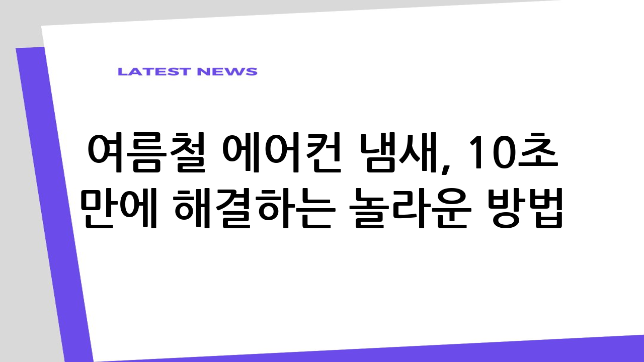 여름철 에어컨 냄새