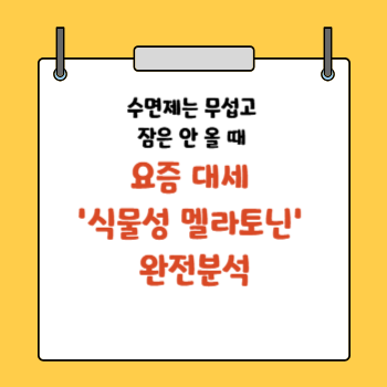 식물성 멜라토닌 완전분석