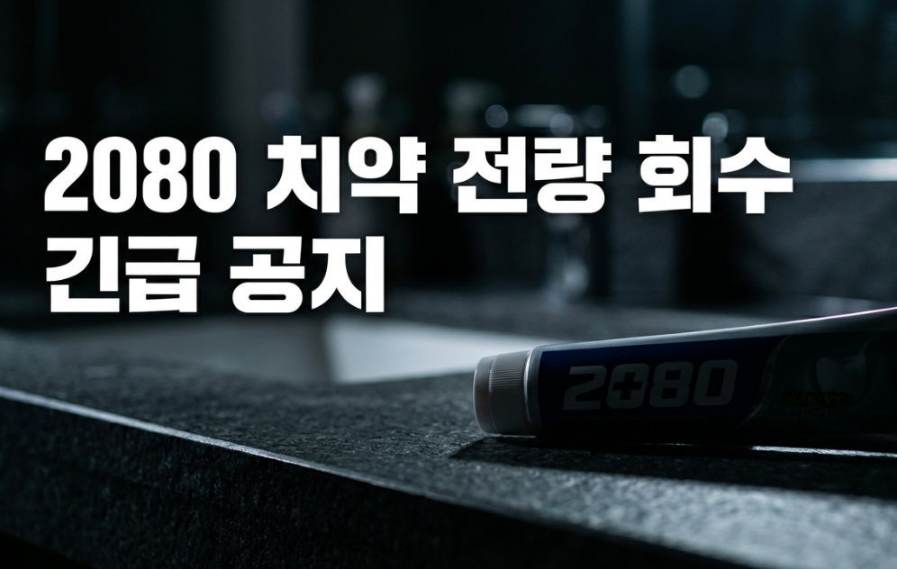 2080 치약에서 유해성분이 검출되어 전량 회수 조치