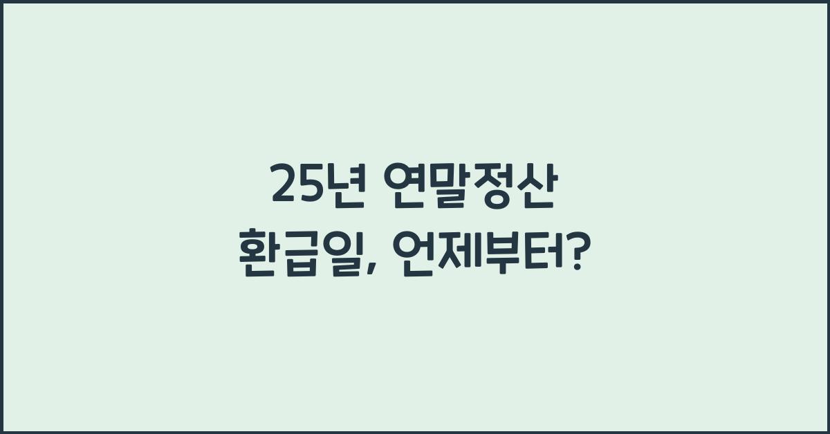 25년 연말정산 환급일