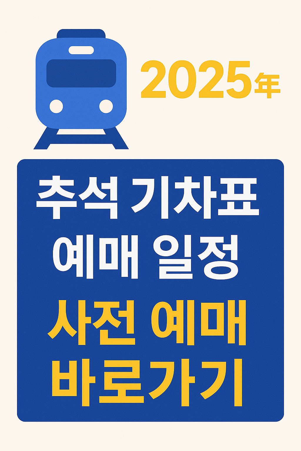 2025년 추석 기차표 예매 일정 사전 예매 바로가기