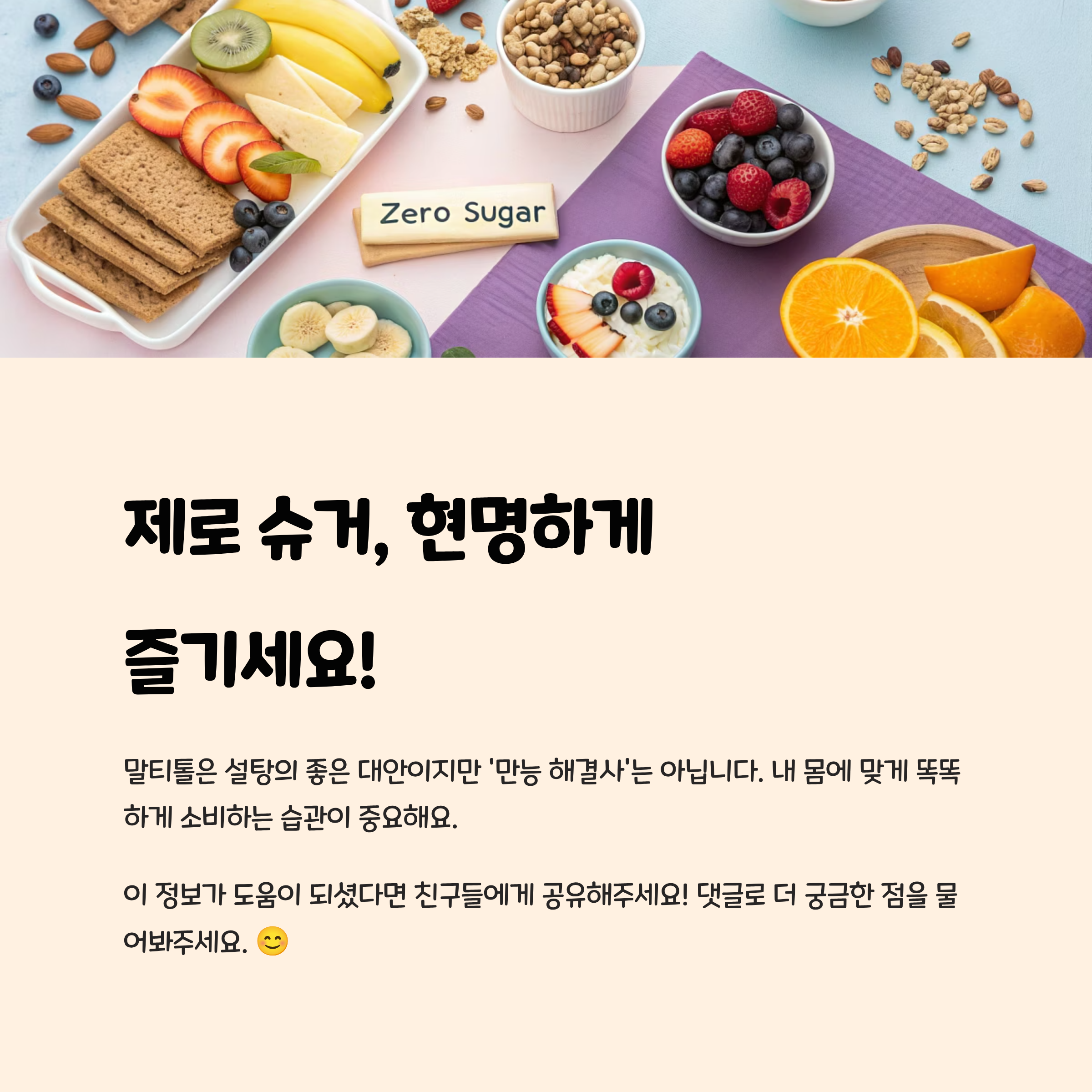 제로 슈거, 현명하게 즐기세요!