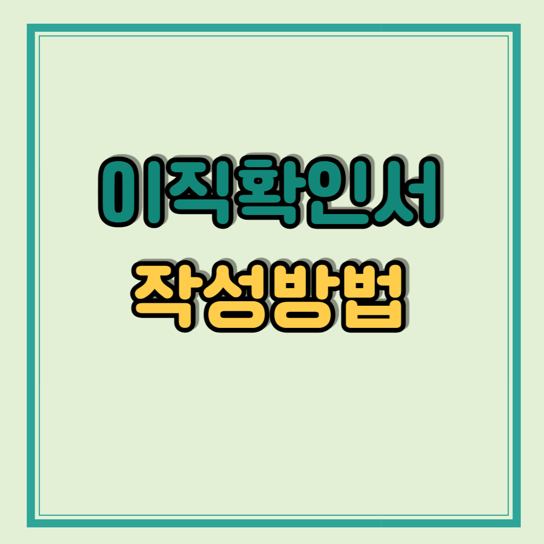 이직확인서 작성 방법 양식 예시 FAQ