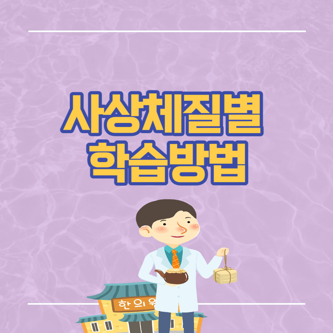 사상체질별 학습방법