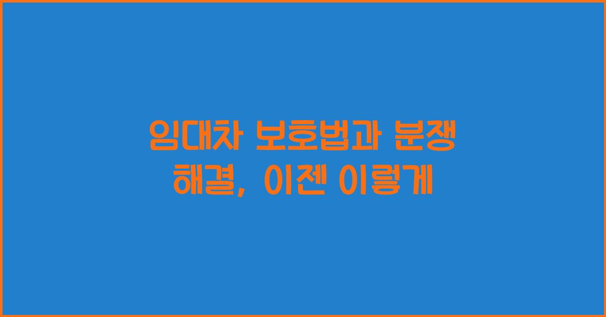 임대차 보호법과 분쟁 해결