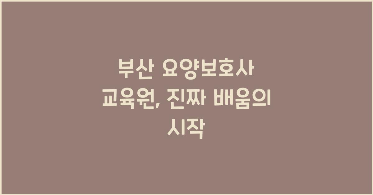 부산 요양보호사 교육원