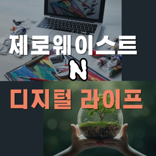 제로웨이스트와디지털라이프