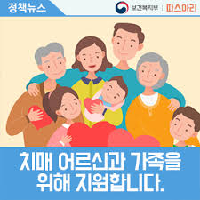 치매 어르신과 가족을 위해 지원합니다