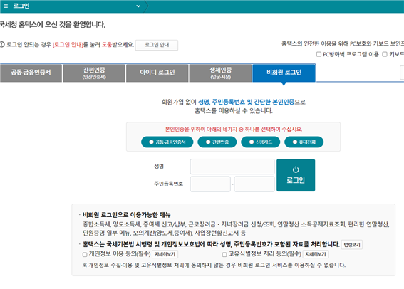 국세청-홈택스-로그인-비회원