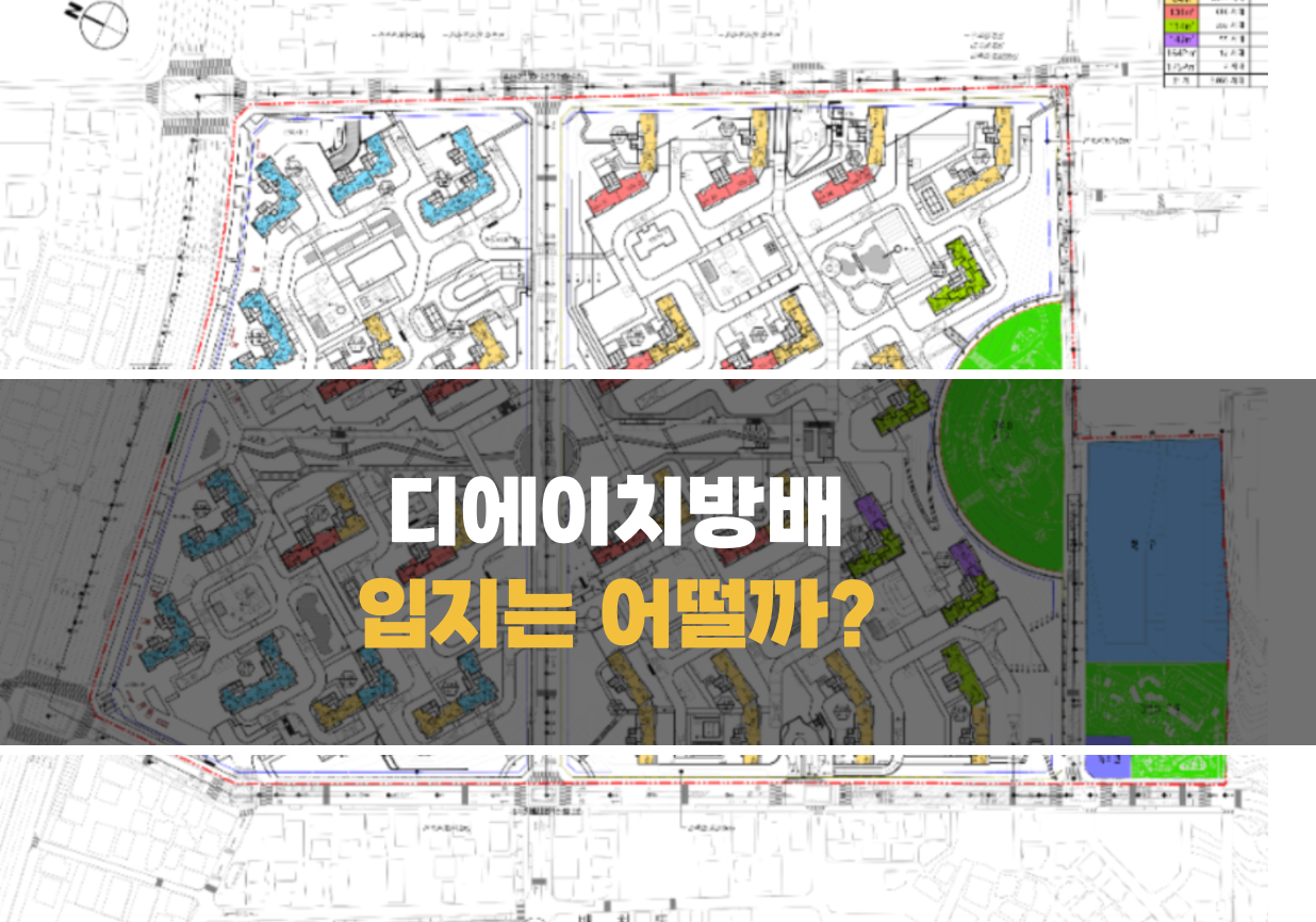 디에이치방배 안전마진