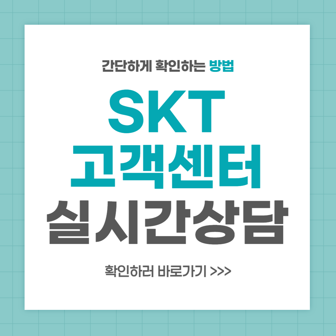 skt 고객센터 전화번호 실시간 상담 최신
