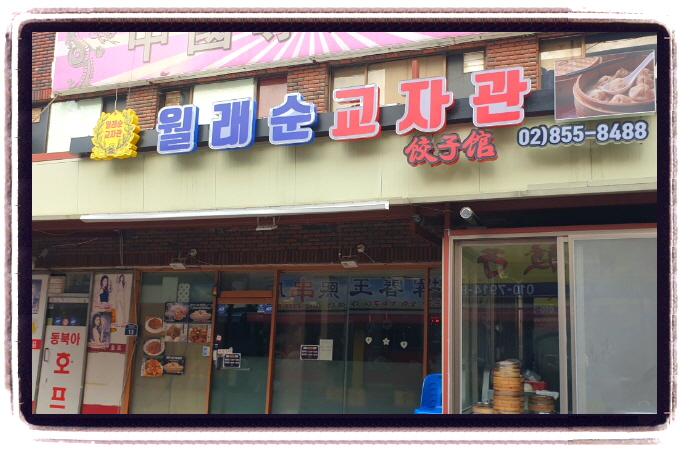 오늘N 중식로드 군만두 위치
