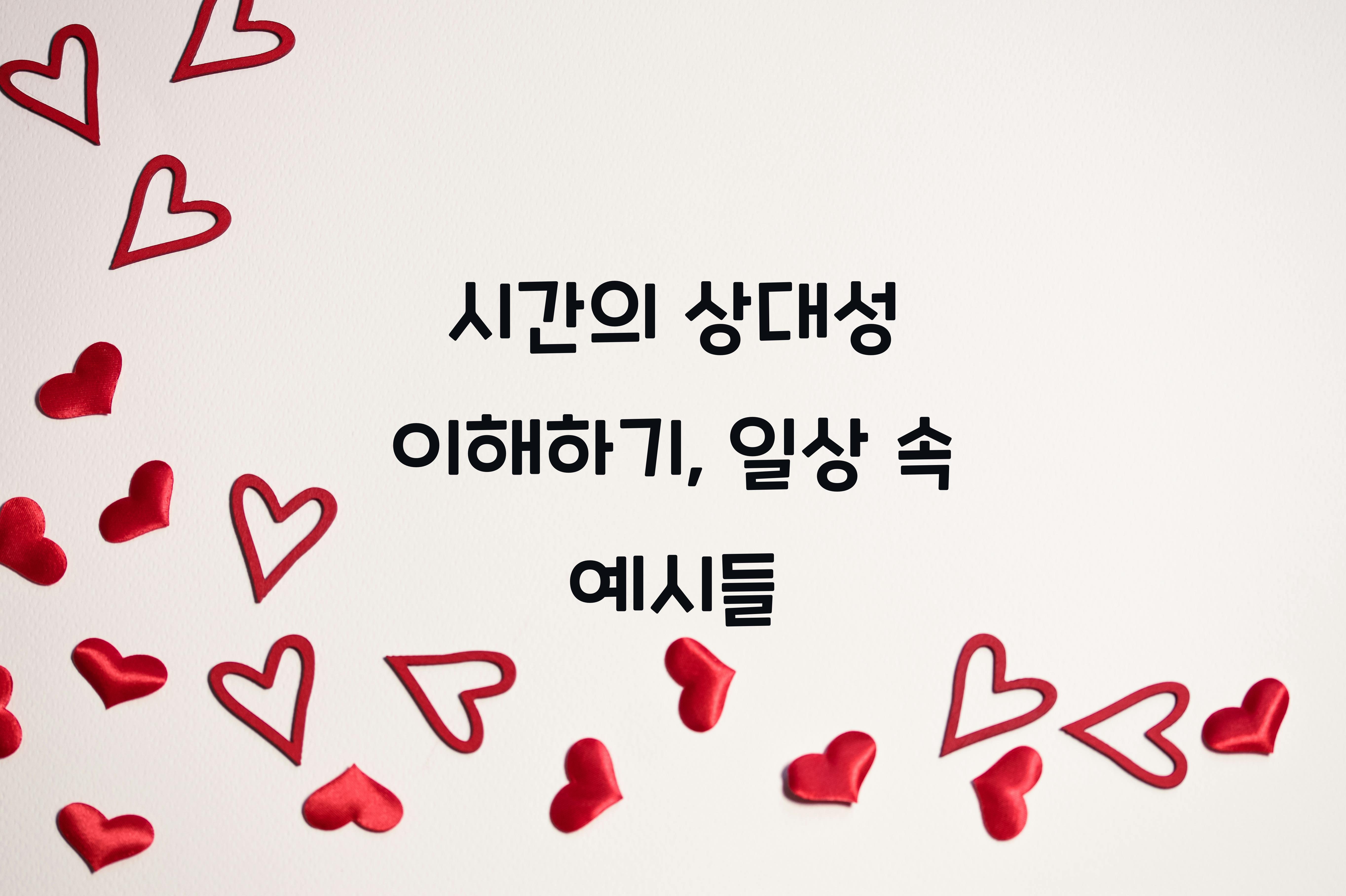 시간의 상대성